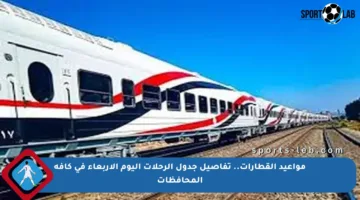 مواعيد القطارات.. تفاصيل جدول الرحلات اليوم الأربعاء في كافة المحافظات